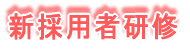 新採用者研修 