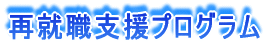 再就職支援プログラム