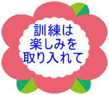訓練は 楽しみを 取り入れて