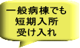 一般病棟でも 短期入所 受け入れ 