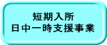 短期入所 日中一時支援事業 