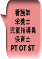 看護師 栄養士 児童指導員 保育士 PT OT ST 