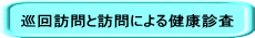 巡回訪問と訪問による健康診査 