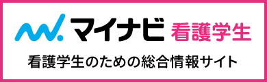 マイナビ看護学生